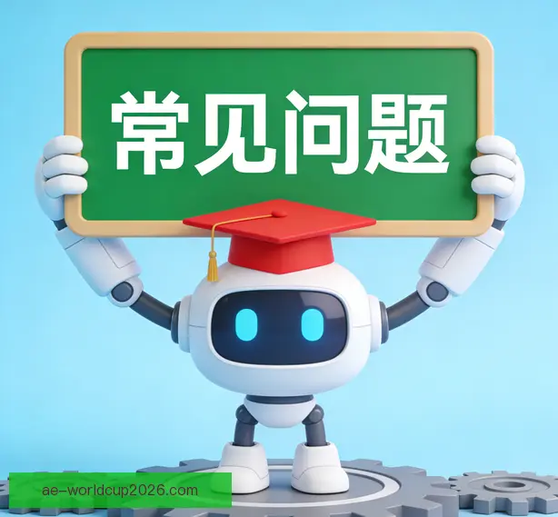常见问题
